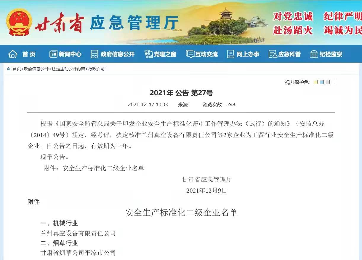 安全生產(chǎn)標準化二級企業(yè)公告2024.12.jpg